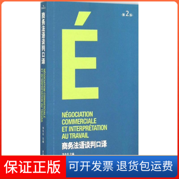 【保正版】商务法语谈判口译李冬冬 主编东华大学出版社9787566907134