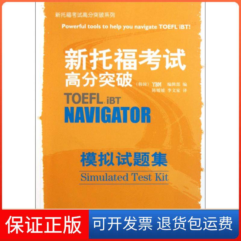 【保正版】新托福高分突破模拟试题集(附光盘)/新托福高分突破系列(韩国)YBM编辑部|译者:陈媛媛//李文家外语教学与研究出版社