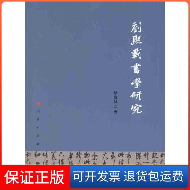 【保正版】刘熙载书学研究杨宝林人民出版社