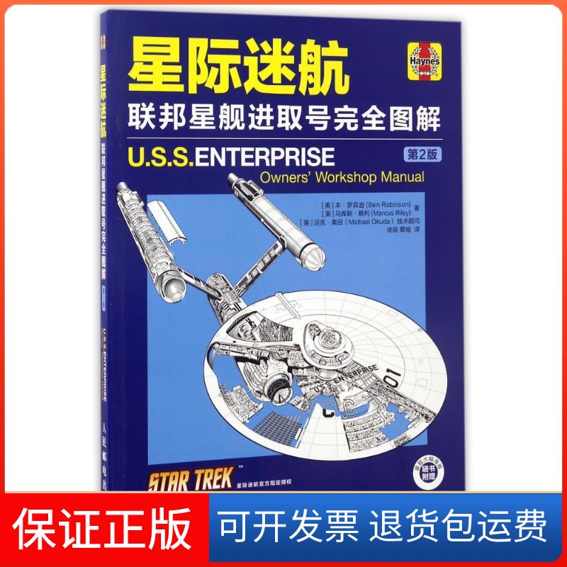 【保正版】星际迷航联邦星舰进取号图解(第2版)[美]本·罗宾逊(Ben Robinson)  [美]马库斯·赖利(Marcus Riley) 著 徐辰  蔡瑜 译