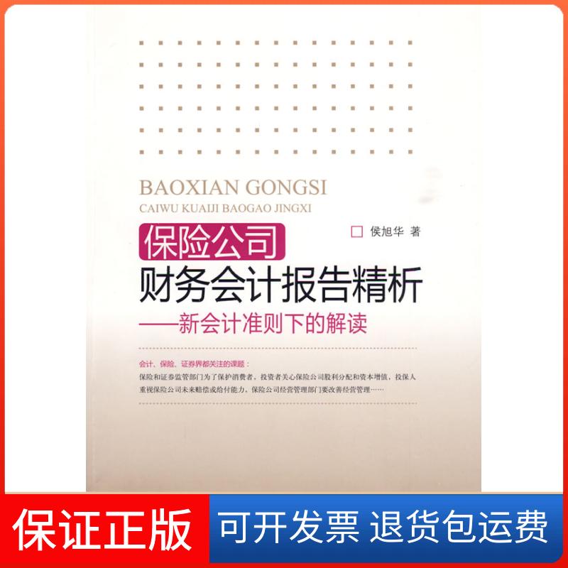 【保正版】保险公司财务会计报告精析---新会计准则下的解读侯旭华 著 著中国金融出版社9787504952523