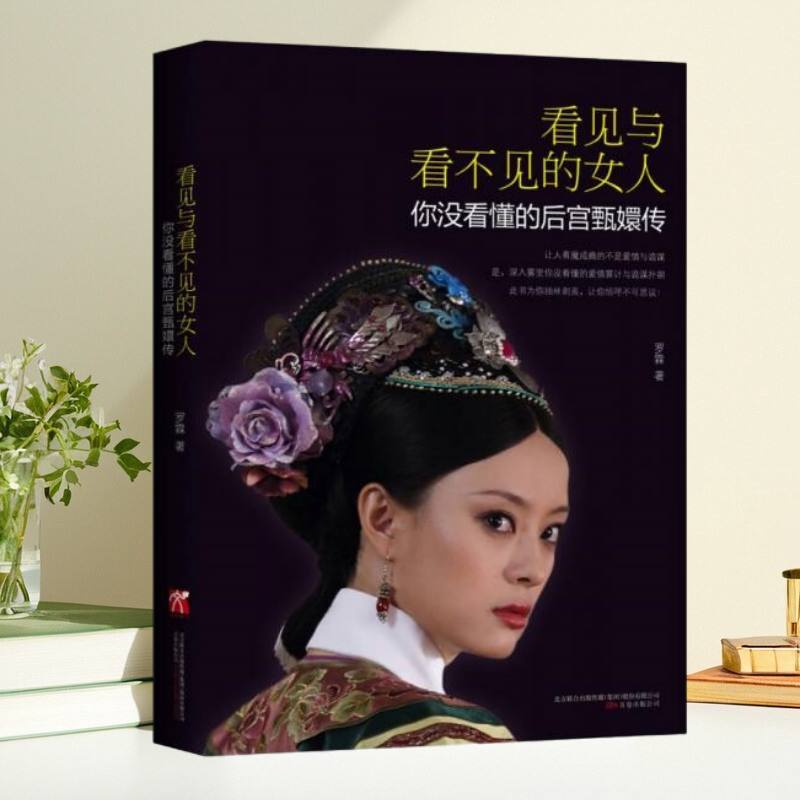 看见与看不见的女人后宫甄嬛传