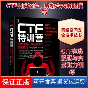 保正版 著机械工业出版 CTF特训营 解题方法与竞赛技巧FlappyPig战队 社9787111657354 技术详解