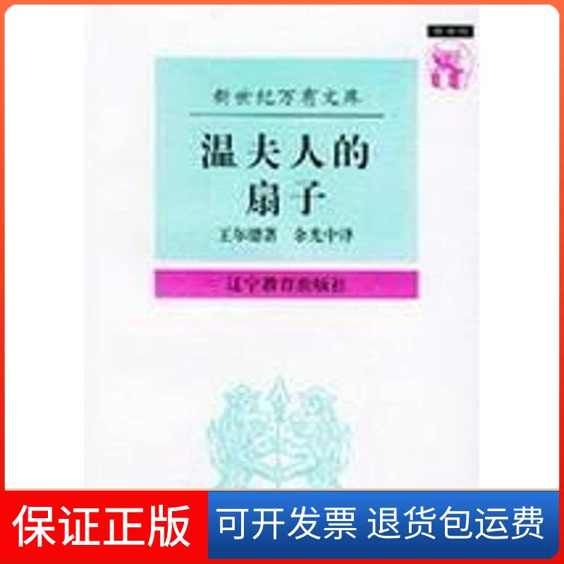 【保正版】温夫人的房子扇子(万有文库)(英)王尔德(Wilde,) 著,余光中 译 著辽宁教育出版社9787538248418