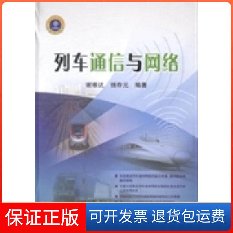 【保正版】列车通信与网络谢维达 钱存元中国铁道出版社9787113173470