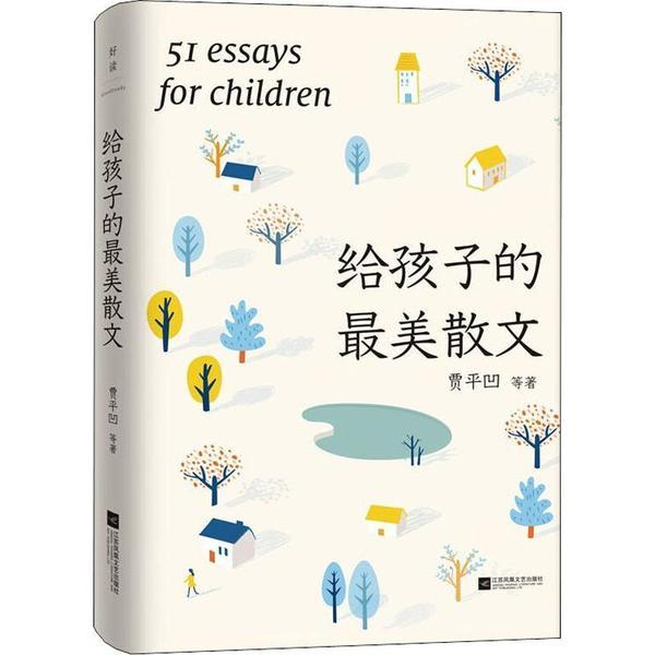 【正版图书】给孩子的最美散文贾平凹著江苏凤凰文艺出版社