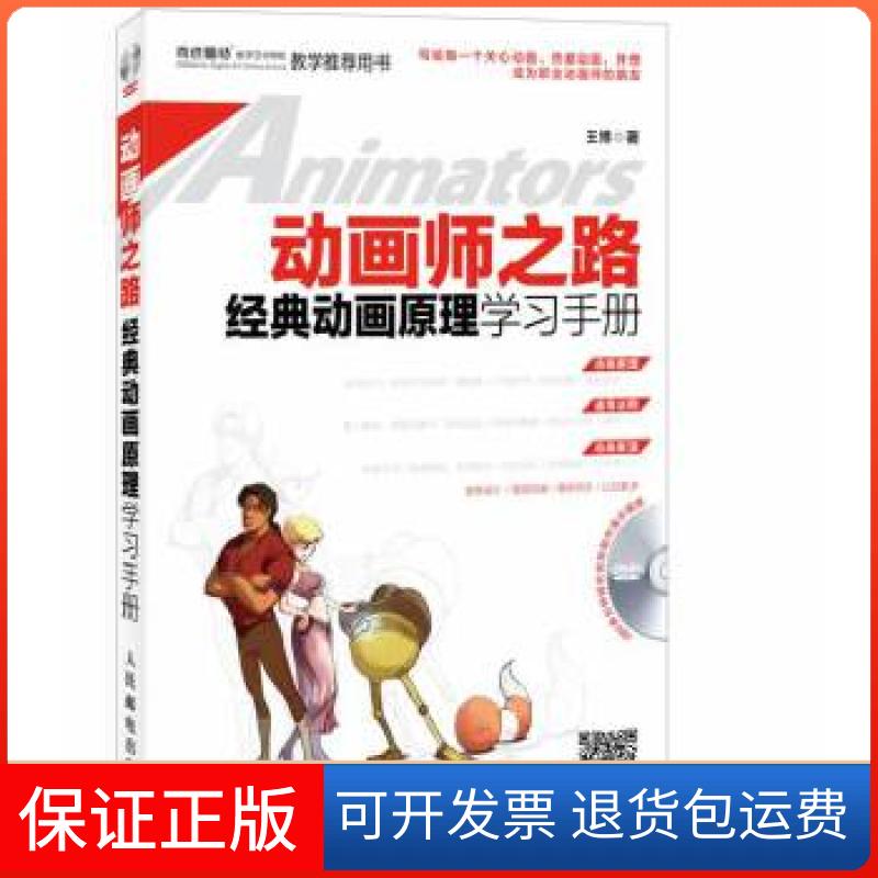 【保正版】动画师之路经典动画原理学习手册王博人民邮电出版社
