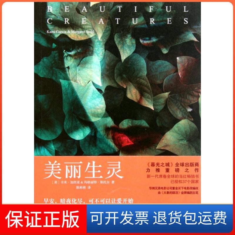 【正版】美丽生灵(美)卡米·加西亚//玛格丽特·斯托尔|译者:陈彬彬湖南文艺9787540451974