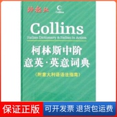 附意大利语语法指南 柯林斯中阶意英·英意词典 哈珀 柯林斯出版 社9787544605243 集团上海外语教育出版 保正版