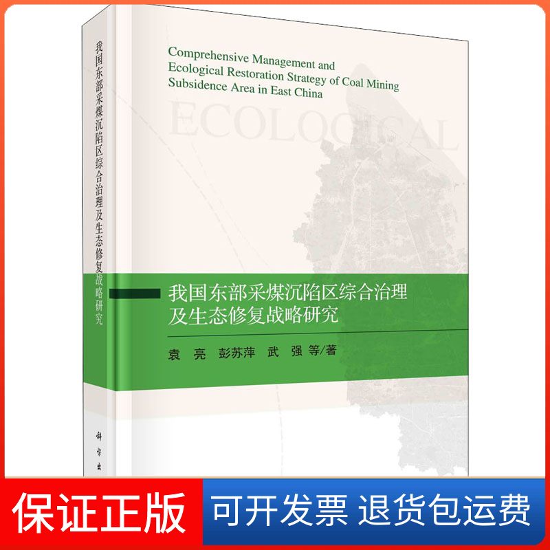 【正版新书】我国东部采煤沉陷区综合治理及生态修复战略研究袁亮科学出版社
