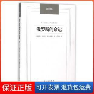 命运 俄罗斯 汉译经典 尼古拉·别尔嘉耶夫 汪剑钊译林9787544747868 译者 保正版