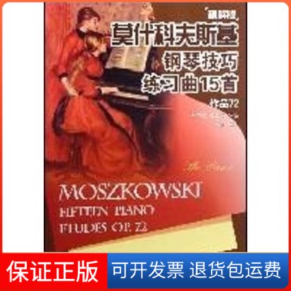 【保正版】莫什科夫斯基钢琴技巧练习曲15首(精解版)袁田 著新世纪出版社9787540536572
