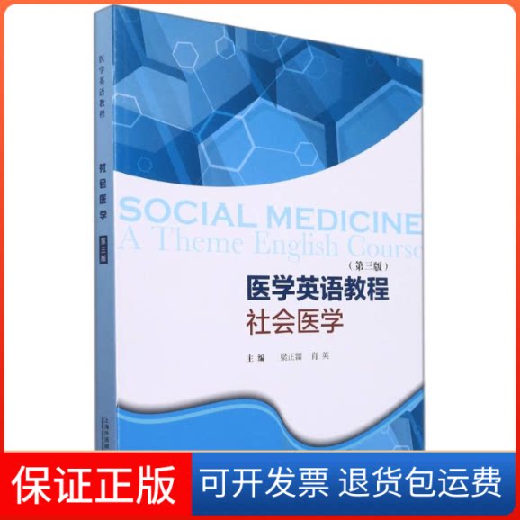【保正版】医学英语教程——社会医学(第三版)梁正溜, 肖英, 主编 著上海外语教育出版社9787544669450
