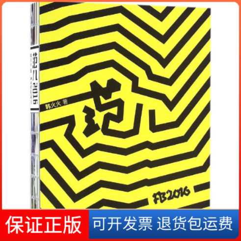 【正版】FB范儿.2016韩火火中国画报出版社9787514613575