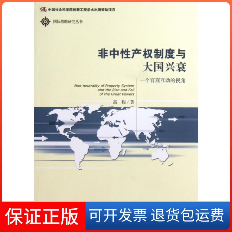 【保正版】非中产权制度与大国兴衰一个官商互动的视角高程社会科学文献出版社