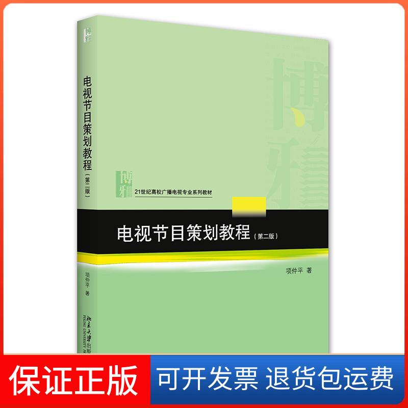 【保正版】电视节目策划教程项仲平北京大学出版社9787301327005