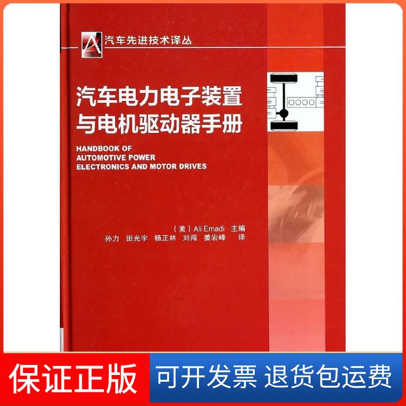 【保正版】汽车电力电子装置与电机驱动器手册无 著 孙力 等 译机械工业出版社9787111439028