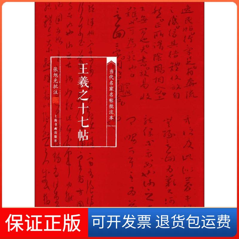 【保正版】王羲之十七帖张旭光 批注上海书画出版社9787547912997