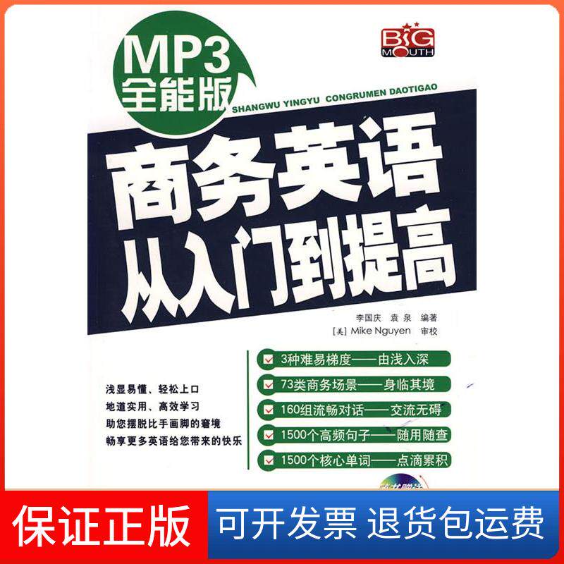 【保正版】MP3全能版商务英语从入门到提高（赠MP3光盘）李国庆//袁泉 著中国宇航出版社9787802183858