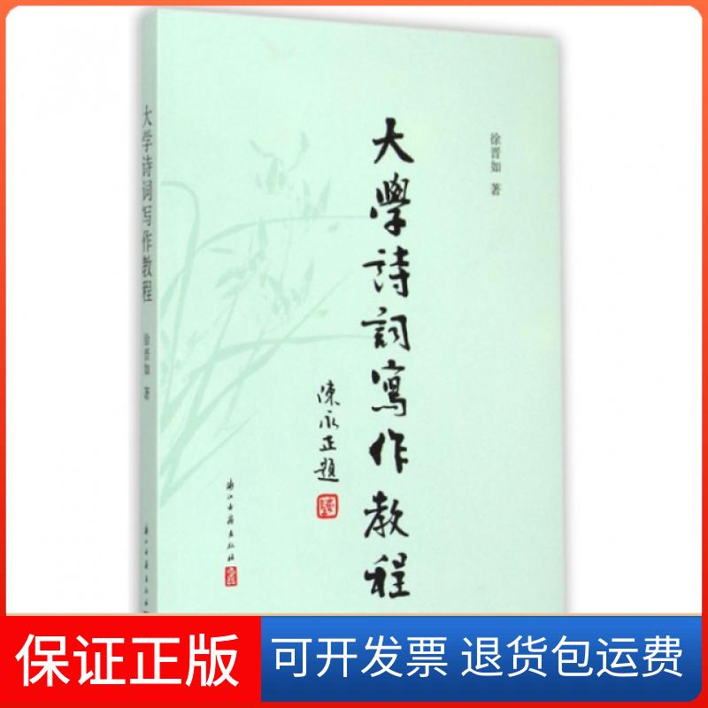【保正版】大学诗词写作教程徐晋如浙江古籍9787554003688