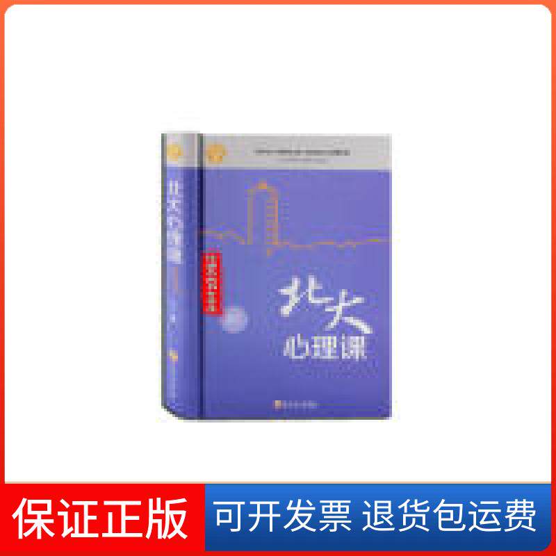【保正版】北大必修课:北大心理课博文吉林文史出版社9787547242056