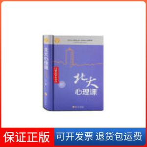 【保正版】北大必修课：北大心理课博文吉林文史出版社9787547242056