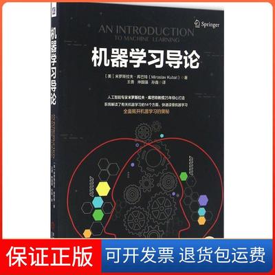 【保正版】机器导论(美)米罗斯拉夫·库巴特(Miroslav Kubat) 著；王勇,仲国强,孙鑫 译机械工业出版社9787111548683