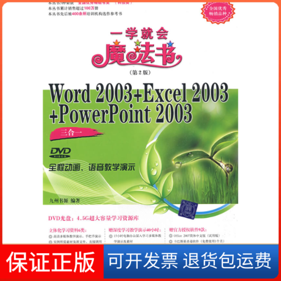 【保正版】Word2003+Excel2003+PowerPoint2003三合一（配光盘）（一学就会魔法书（第2版））九州九源清华大学出版社