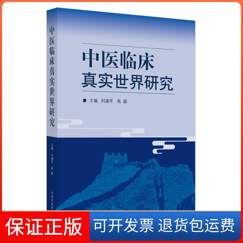 【保正版】wy中医临床真实世界研究刘建平,高颖中国医9787513271752