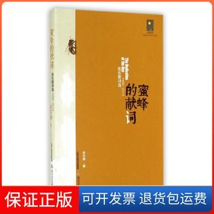 【保正版】蜜蜂的献词(1990-2013张乐朋诗选)/天星诗库张乐朋北岳文艺9787537842228