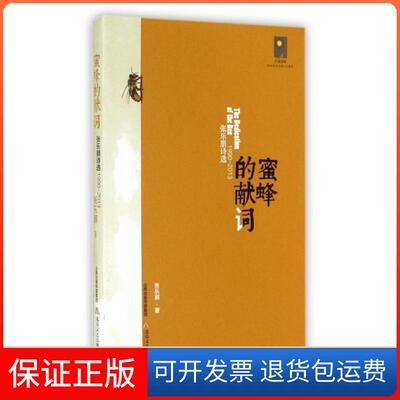 【保正版】蜜蜂的献词(1990-2013张乐朋诗选)/天星诗库张乐朋北岳文艺9787537842228