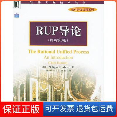 【保正版】RUP导论(原书第3版)(美)克鲁奇特 麻志毅等机械工业出版社9787111148234