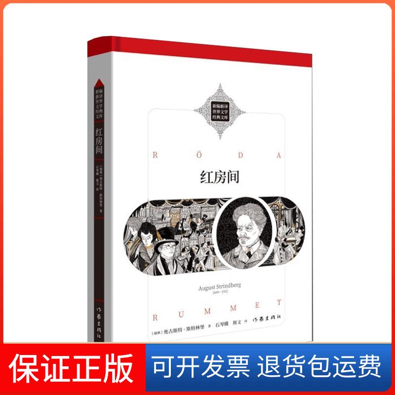 【保正版】红房间奥古斯特斯特林堡作家出版社