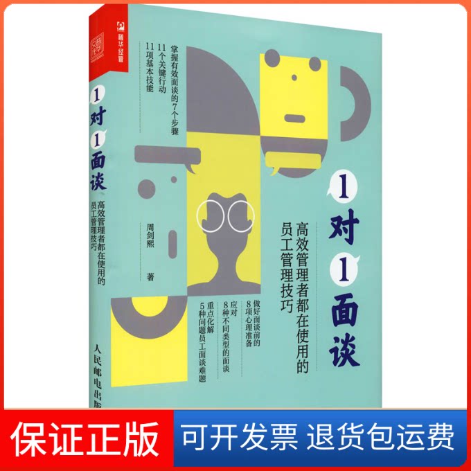 【保正版】1对1面谈 管理者都在使用的员工管理技巧周剑熙 著人民邮电出版社9787115571939