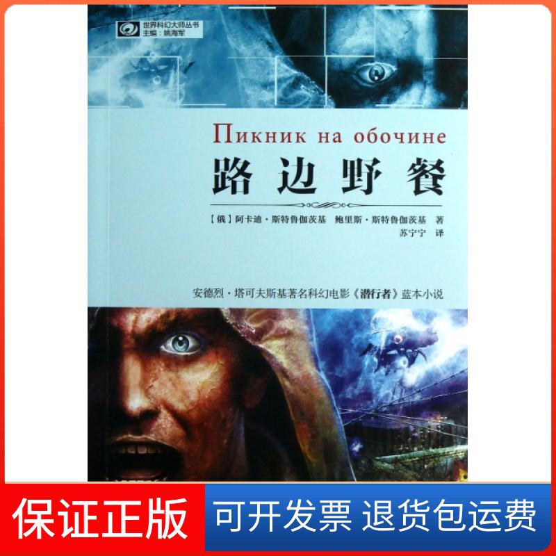 【正版】路边野餐/世界科幻大师丛书(俄)阿卡迪·斯特鲁伽茨基//鲍里斯·斯特鲁伽茨基|译...四川科技9787536474710