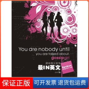【保正版】跟绯闻女孩学IN英文----GossipGirl口语篇小X西安交通大学出版社9787560533841