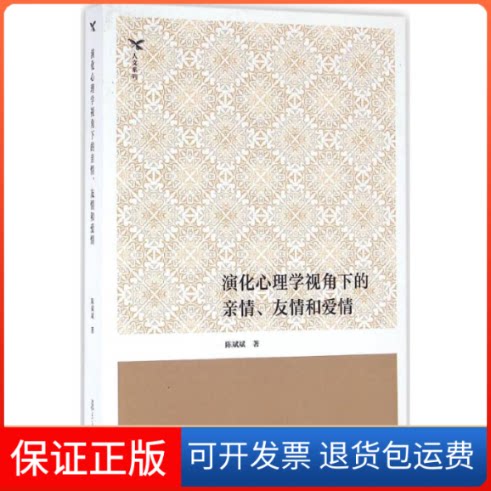 【保正版】演化心理学视角下的亲情、友情和爱情陈斌斌 著复旦大学出版社9787309122084