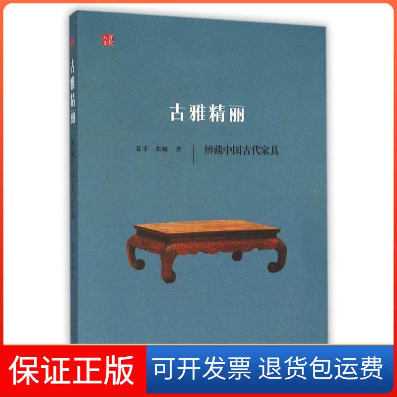 【保正版】古雅精丽:辨藏中古代具聂菲百花文艺出版社9787530666647