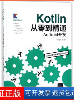 【保正版】KOTLIN从零到精通ANDRO开发欧阳？清华大学出版社9787302498148