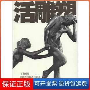 形体语言艺术王德顺人民美术出版 活雕塑王德顺和他 社 保正版