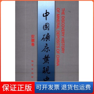 安徽卷 中国矿床发现史 钱大都主编；周作祯卷主编； 中国矿床发现史·安徽卷 社9787116023031 编委会编地质出版 保正版