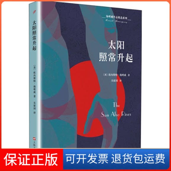 【保正版】太阳照常升起(美)欧内斯特·米勒尔·海明威(Ernest Miller Hemingway) 著 吴建国 译上海文艺出版社9787532164998