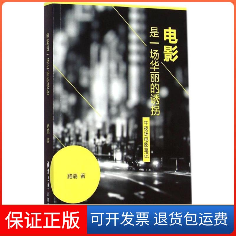 【保正版】电影是一场华丽的诱拐路鹃清华大学出版社9787302376378