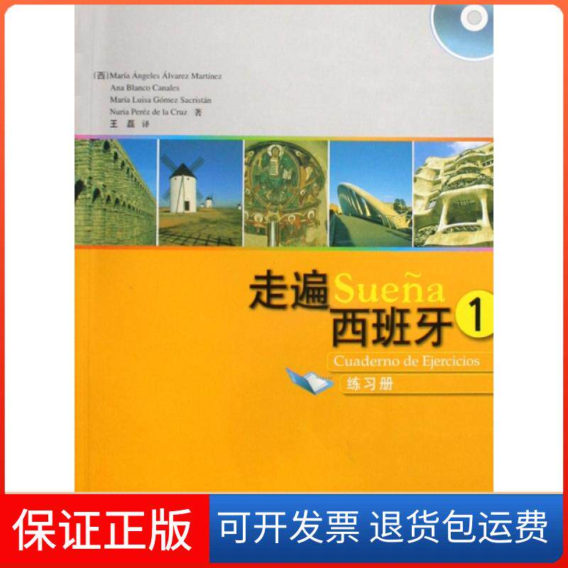 【正版】走遍西班牙(附光盘1练习册)(西)马丁内斯|译者:王磊外语教研9787560076232