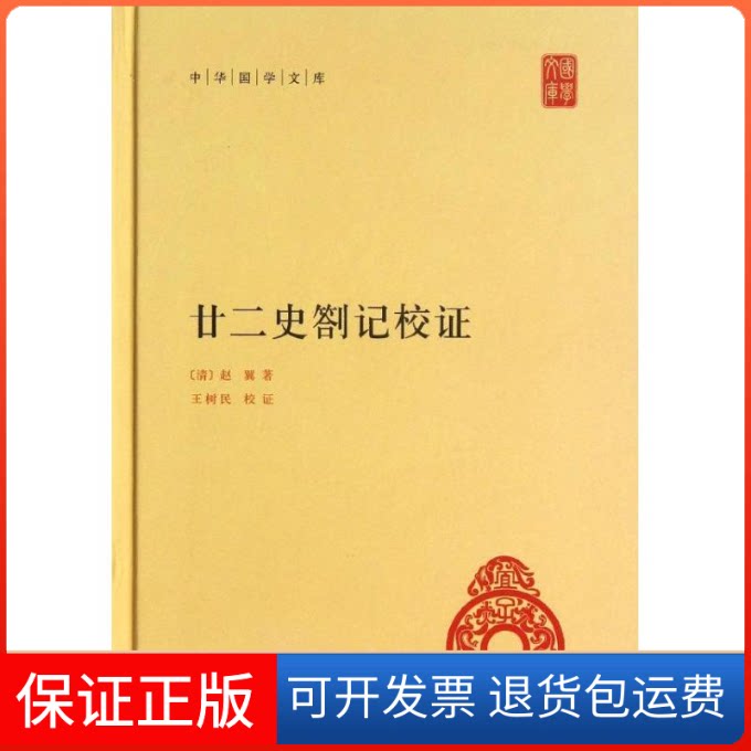 【保正版】廿二史劄记校(精)/中华国学文库/(清)赵翼著王树民校(清)赵翼 著 王树民 校 著作中华书局9787101091441