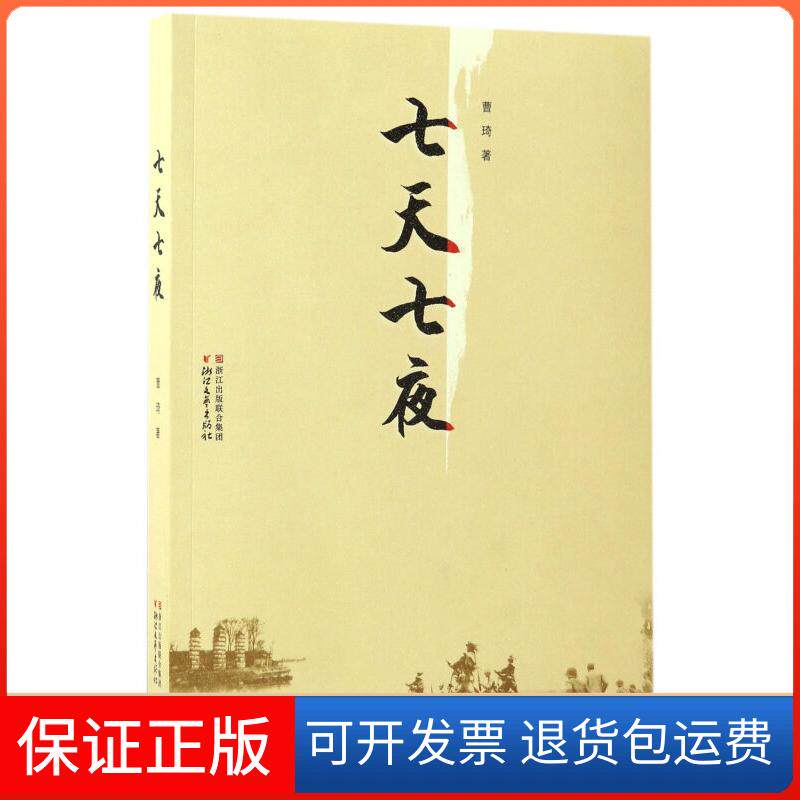 【保正版】七天七夜曹琦浙江文艺出版社9787533947224