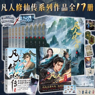 凡人修仙传系列作品合集全17册】凡人修仙传 小说全15册+漫画壹+动画美术集 忘语 著 杨洋主演同名影视原著小说 凡人流开山鼻祖