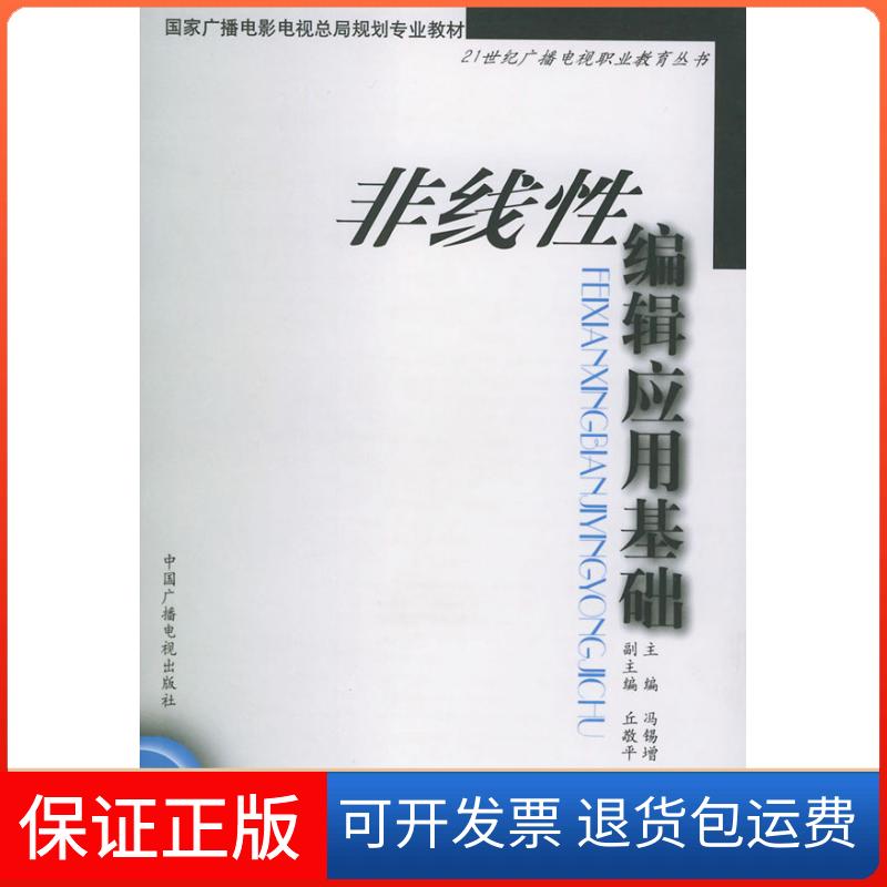 【保正版】非线编辑应用基础21世纪广播电视职业教育丛书冯锡增中国广播影视出版社