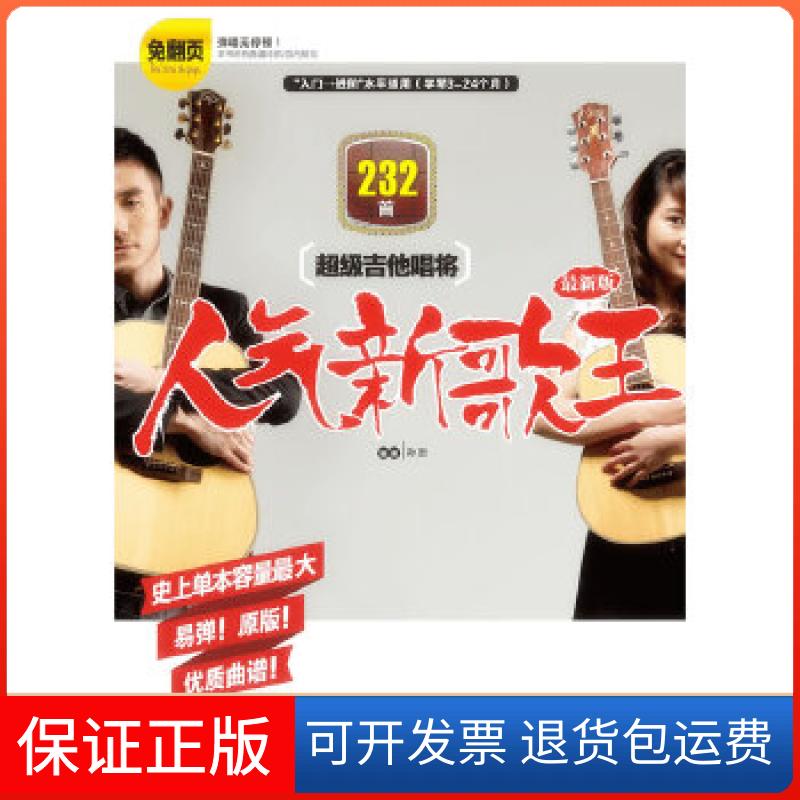 【保正版】吉他唱将 人气新歌王编著孙逊湖南文艺出版社9787540444624