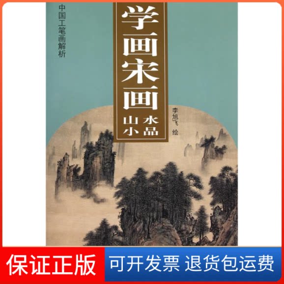 【保正版】学画宋画·山水小品李旭飞 著天津杨柳青画社9787807386315